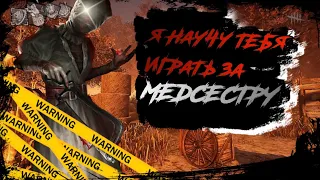 НАУЧУ ИГРАТЬ ЗА МЕДСЕСТРУ В Dead by daylight mobile | DBDM NURSE ГАЙД |