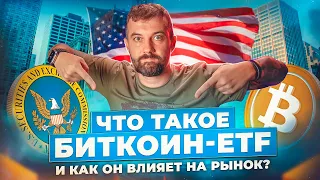 Что такое Биткоин-ETF и как он влияет на рынок?