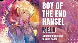 [VOCALOID на русском] mothy feat. Kagamine Len - Ending Boy Hänsel (by Meld)