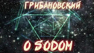 ГРИБАНОВСКИЙ О SODOM