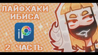 ПОЛЕЗНЫЕ ФУНКЦИИ ИБИСА [ibisPaint X] (#2) |ЛАЙВХАКИ ДЛЯ НОВИЧКОВ| 2 ЧАСТЬ🤧