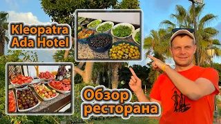 Kleopatra Ada Hotel 4*. Обзор ресторана. Сентябрь 2022. Аланья. Турция.