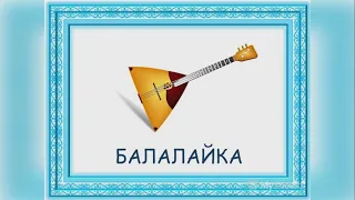 Балалайка