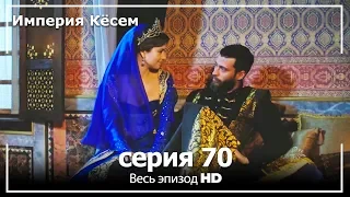 Великолепный век Империя Кёсем серия 70