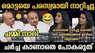 "മൊട്ടയുടെ വാ അടപ്പിച്ചു 🤣🤣" Sujaya Parvathy Arun Kumar Troll Video | Debate Troll | Troll Malayalam