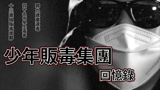 【 更生人士專訪 • 吸毒原因有很多 • 結果卻只得一個 】