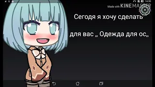 ♡ Идея для одежды и глаз Для ос ♡ GACHA LIFE