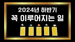 [타로/하반기운세]💟🙏2024년 하반기 꼭 이루어지는 일🙏💟