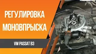 Passat b3 mono Регулировка моновпрыска и ремонт генератора