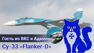 Су-33 "Flanker-D" - В гостях лётчик ВКС и админы "Всратые авиаконструкторы" (DCS World) | WaffenCat