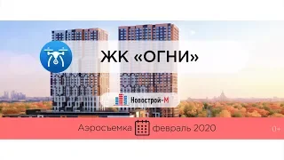 Обзор с воздуха ЖК «Огни» (аэросъемка: февраль 2020 г.)