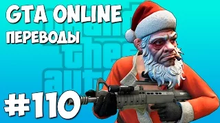 GTA 5 Смешные моменты (перевод) #110 - Рождественские приготовления, Плохой Санта, Прыжки с яхты