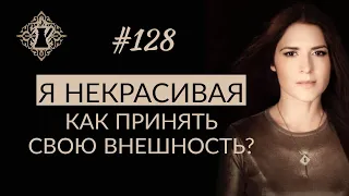 КАК ПРИНЯТЬ СВОЮ ВНЕШНОСТЬ? Почему я себя не люблю? #Адакофе 128