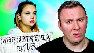 БЕРЕМЕННА В 16 ► Лиза из Смоленска