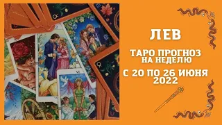 ЛЕВ - таро прогноз с 20 по 26 июня 2022 расклад гадание на неделю