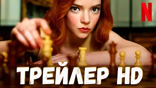 ХОД КОРОЛЕВЫ ТРЕЙЛЕР HD 2020 мини сериал от NETFLIX