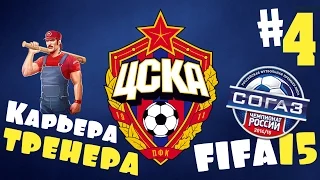 Fifa 15 Карьера за ЦСКА - #4 - Терек