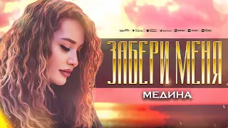 Медина Набиева - Забери меня (Премьера 2023)