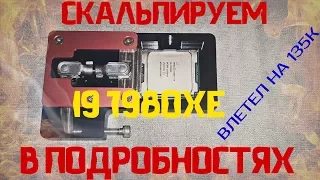 Скальпирование I9 7980XE В подробностях.