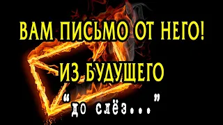 ПИСЬМО от него из БУДУЩЕГО? До слез! Что он хочет от Вас? Таро Онлайн Расклад 💥 Life-taro. Tarot