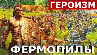 Битва при Фермопилах: Как греки могли победить (Total War Saga: Troy) / Battle of Thermopylae