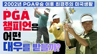 PGA챔피언은 어떤 대우를 받을까? 2002년 PGA우승 이후 최경주의 미국 생활/박세리가 바라본 최경주/완도의 시골아이에서 PGA챔피언이 되기 까지/부산mbc 20030720방송