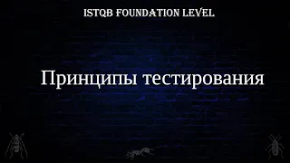 QA 3. | ISTQB Foundation Level | Принципы тестирования