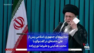 سناریوهای جمهوری اسلامی پس از علی خامنه‌ای در گفت‌وگو با محمد هدایتی و علیرضا نوری‌زاده