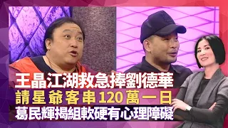 王晶江湖救急捧劉德華 請周星馳客串120萬一日｜晶哥幫阿女王子涵鋪路 最滿意發掘劉偉強｜葛民輝爆同林海峰做軟硬有心理障礙｜星星同學會 吳君如 錢嘉樂