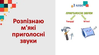 Розпізнаю м'які приголосні звуки. Повторення. 3 клас