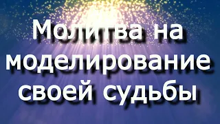 Молитва на моделирование своей судьбы (Джозеф Мерфи)