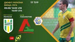 ⚽Футбол. Полісся U-14 (Житомир) - Локомотив U-14 (Київ). ДЮФЛ України