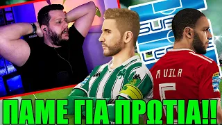 Η πρωτιά ΠΕΡΝΑΕΙ από την ΛΕΩΦΟΡΟ!! | PES GREEK SUPERLEAGUE 2022