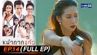 หน้ากากแก้ว Ep.14 (FULL EP) ตอนจบ | 30 มิ.ย. 66 | GMM25