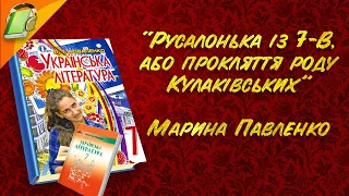 "Русалонька iз 7-В або прокляття роду Кулаківських". Частина 2. Уривки. Українська Література 7 клас