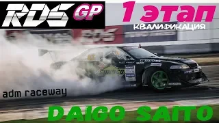 Daigo Saito | RDS GP 2018 | Квалификация | Moscow Raceway