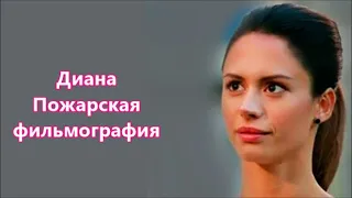 Диана Пожарская & фильмография