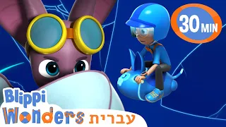 בליפי לומד על עטלפים 🦇 סרטונים בעברית לילדים | אנימה | Blippi Wonders - בליפי בעברית