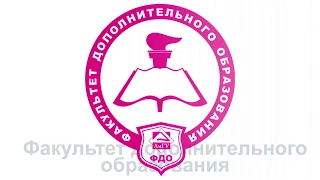 Факультет дополнительного образования АмГУ