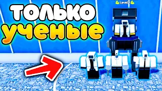 ✨МОГУ СТАВИТЬ ТОЛЬКО УЧЁНЫХ в Toilet Tower Defense!