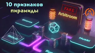 Arbitroom 10 признаков пирамиды | Анализ прибыльного арбитража Arbitroom по 10 признакам пирамиды