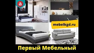 Первый Мебельный-Первый в мебели!