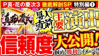 【信頼度大公開！】導入直前！P真・花の慶次3主要演出大公開！