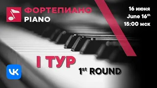 Piano 1st round day 1 part 1 - Rachmaninoff International Competition