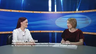 Анастасия Русанова представляет Тюменскую область в телевизионном конкурсе «Новая звезда»
