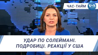 Час-Тайм. Удар по Солеймані. Подробиці. Реакції у США