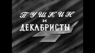 Пушкин и декабристы. Студия Диафильм, 1964 г. Озвучено