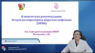 Клинические рекомендации ОРВИ профессор  Мозжухина Л.И.