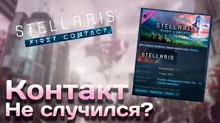 Стоит ли покупать Stellaris: First Contact Story Pack?