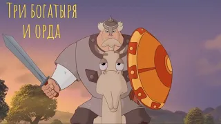 😅Анекдот три богатыря и орда #приколы #юмор #шутки